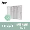 【HEC】空氣清淨機專用靜電棉濾網AC6 3入裝（適用HH-2301）