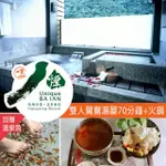 【唯一八煙】八煙溫泉會館-雙人70分鐘鴛鴦湯屋泡湯+火鍋二客(享樂券-平日優惠專案)