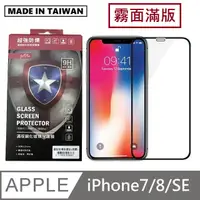 在飛比找PChome24h購物優惠-台灣製霧面滿版玻璃保護貼 手機螢幕保護貼 - iPhone7