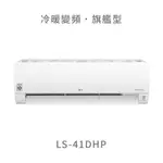 ✨冷氣標準另外報價✨ LG LSU-41DHP/LSN-41DHP DUALCOOL WIFI雙迴轉變頻空調 旗艦冷暖