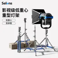 在飛比找蝦皮商城精選優惠-Selens 低重心重型燈架支架 攝影棚攝影視頻補光燈三腳架