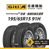 在飛比找遠傳friDay購物優惠-【Giti佳通輪胎】H2 195/65R15 91H 4入組