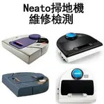 [含來回運費] NEATO BOTVAC 吸塵器 檢測維修維修檢測