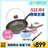 在飛比找momo購物網優惠-【SILWA 西華】小霸王不沾雙鍋組(28cm炒鍋+14cm
