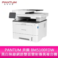 在飛比找蝦皮購物優惠-【新北中和】PANTUM 奔圖 BM5100FDW 黑白無線