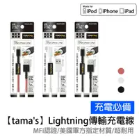 在飛比找蝦皮購物優惠-【tama's】Lightning MFi 傳輸/充電線 C
