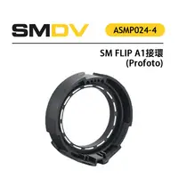 在飛比找蝦皮購物優惠-EC數位 SM FLIP A1 轉接環 Profoto 適合