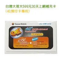 在飛比找Yahoo!奇摩拍賣優惠-【4G預付卡專用】台灣大哥大599元 30天上網補充卡/儲值