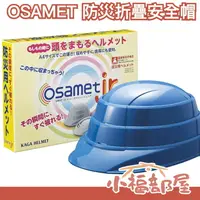 在飛比找樂天市場購物網優惠-日本製 OSAMET 防災折疊安全帽 頭盔 地震 避難 停電