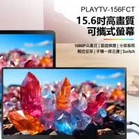 在飛比找PChome24h購物優惠-贈皮套 PLAYTV-156FCT 15.6吋高畫質可攜式螢