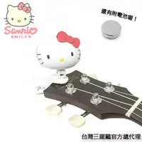 在飛比找PChome24h購物優惠-『Sanrio 授權正版 Hello kitty 調音器』十