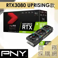 在飛比找蝦皮購物優惠-【商務採購網】PNY GeForce RTX3080 10G