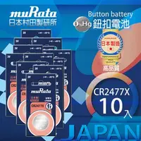 在飛比找特力屋線上購物優惠-[特價]村田電池CR2477鋰電池 10入日本製造