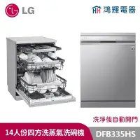 在飛比找Yahoo!奇摩拍賣優惠-鴻輝電器| LG 樂金 DFB335HS QuadWash™