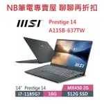 NB筆電專賣屋 全省含稅可刷卡分期 聊聊再折扣 MSI PRESTIGE 14 A11SB-637TW