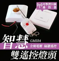 在飛比找Yahoo!奇摩拍賣優惠-【傻瓜批發】(GM334)無線遙控燈座 雙搖控雙開關座開關盒