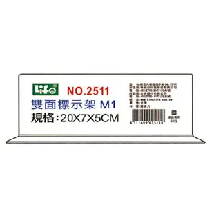 LIFE 徠福 NO.2511 倒T型 壓克力雙面標示架 (M1)