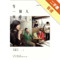 在飛比找蝦皮商城優惠-等一個人咖啡（電影書衣版）[二手書_普通]113156263