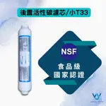 【MR. KEN WATER】(現領折價卷)LIQUATEC 小T33 後置活性碳 NSF認證