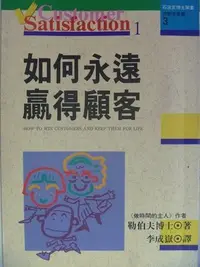 在飛比找Yahoo!奇摩拍賣優惠-【月界二手書店2】如何永遠贏得顧客（絕版）_Michael 