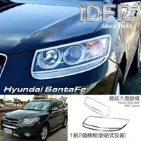 在飛比找momo購物網優惠-【IDFR】Hyundai 現代 Santa Fe 2008