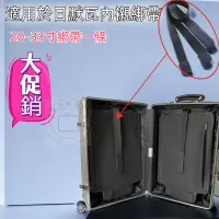 在飛比找蝦皮商城精選優惠-適用日默瓦行李箱 日默瓦隔板綁帶 rimowa配件固定綁帶 