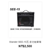 在飛比找森森購物網優惠-Stander SEE-15瓦 多功能音箱