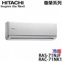 在飛比找祥建家電優惠-【HITACHI日立】10-12坪 尊榮系列 變頻冷暖分離式