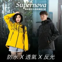 在飛比找樂天市場購物網優惠-【奧德蒙直營】Supernova 超新星防水透氣機能外套