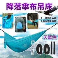 在飛比找momo購物網優惠-【捷華】降落傘布吊床-天藍色 戶外休閒用品 出門旅遊 露營吊