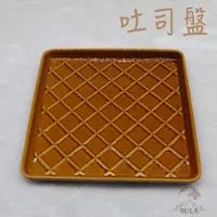 在飛比找蝦皮購物優惠-『布拉小舖』【台灣現貨】日本 大創 麵包盤 吐司盤 甜點托盤