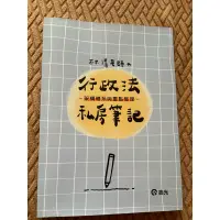 在飛比找蝦皮購物優惠-全新）林清 行政法 私房筆記2023