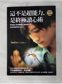 在飛比找蝦皮購物優惠-這不是超能力,是終極讀心術_DaiGo【T3／心理_LFI】