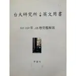 李盛光 台大研究所英文用書101-109