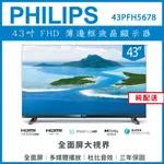 【純配送】PHILIPS 飛利浦 43型 薄邊框液晶顯示器 43PFH5678