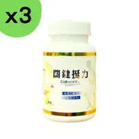 在飛比找森森購物網優惠-【3入組】關鍵挺力膠囊30粒膠囊 葡萄糖胺 UC2 珊瑚鈣 