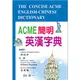 ACME簡明英漢字典（32k） (二手書)