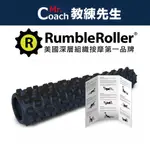 【教練先生】RUMBLE ROLLER 狼牙棒 黑 長 按摩滾筒 滾輪 瑜珈柱 RRX317