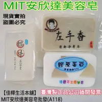 在飛比找蝦皮購物優惠-MIT美容皂🇹🇼臺灣製安欣達美容皂正品開發票A118左手香清