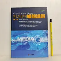 在飛比找Yahoo!奇摩拍賣優惠-[ 小坊 ] 批判的媒體識讀 (第二版) 成露茜.羅曉南/主