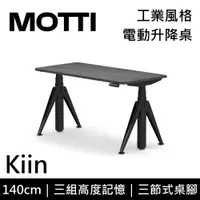 在飛比找誠品線上優惠-MOTTI 電動升降桌 Kiin系列 140cm (含基本安