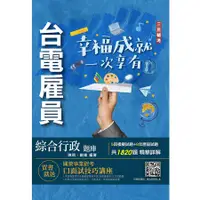 在飛比找蝦皮商城優惠-2023台電雇員綜合行政題庫 (附國營事業口面試技巧講座)/