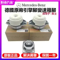 在飛比找蝦皮商城精選優惠-【德國原廠】賓士BENZ W166 ML350 引擎腳 左+