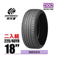 在飛比找蝦皮商城優惠-NEXEN 尼克森輪胎 N8000 225/40/18 2入