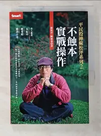 在飛比找樂天市場購物網優惠-【書寶二手書T1／股票_BMX】平民股神蘇松泙2-不蝕本實戰