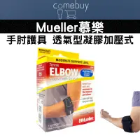 在飛比找蝦皮商城精選優惠-Mueller 慕樂 手肘 護具 透氣型凝膠加壓式 福利品