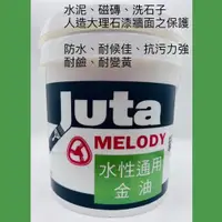 在飛比找蝦皮購物優惠-『🌈卡樂屋』 JUTA  久大水性通用金油  石頭金油 水泥