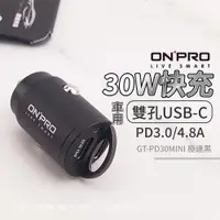 在飛比找蝦皮商城精選優惠-ONPRO PD30W 雙USB-C Type-C 車充 汽