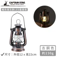 在飛比找momo購物網優惠-【CAPTAIN STAG】暖色復古款LED仿油燈(古銅色)