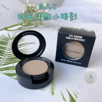 在飛比找蝦皮購物優惠-<現貨> M.A.C 時尚焦點小眼影 色號：OMEGA 1.